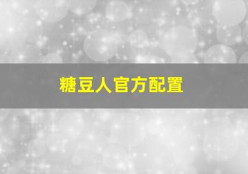 糖豆人官方配置