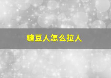 糖豆人怎么拉人