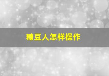 糖豆人怎样操作