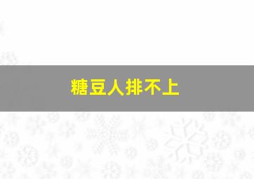 糖豆人排不上