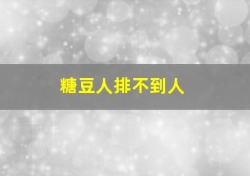 糖豆人排不到人