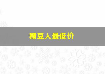 糖豆人最低价