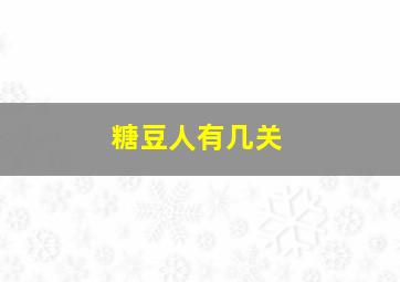 糖豆人有几关