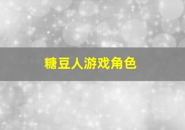 糖豆人游戏角色