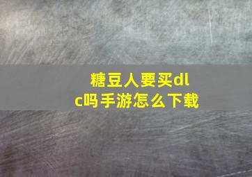 糖豆人要买dlc吗手游怎么下载