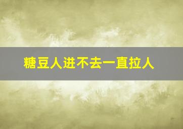 糖豆人进不去一直拉人