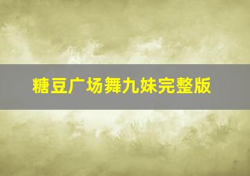 糖豆广场舞九妹完整版