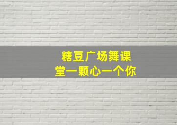 糖豆广场舞课堂一颗心一个你