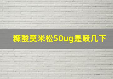 糠酸莫米松50ug是喷几下