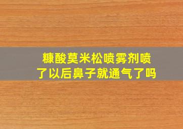 糠酸莫米松喷雾剂喷了以后鼻子就通气了吗