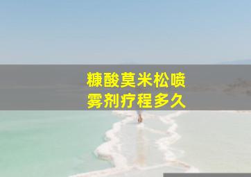 糠酸莫米松喷雾剂疗程多久