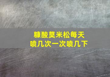 糠酸莫米松每天喷几次一次喷几下