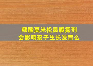 糠酸莫米松鼻喷雾剂会影响孩子生长发育么