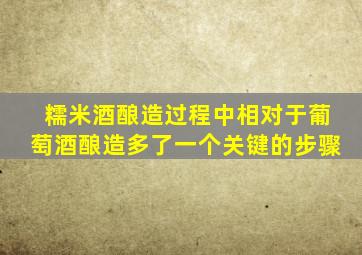 糯米酒酿造过程中相对于葡萄酒酿造多了一个关键的步骤