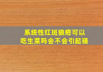 系统性红斑狼疮可以吃生菜吗会不会引起骚