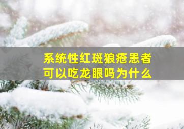 系统性红斑狼疮患者可以吃龙眼吗为什么