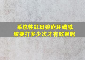 系统性红斑狼疮环磷酰胺要打多少次才有效果呢