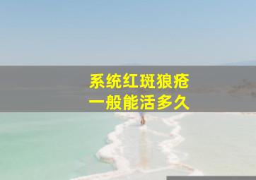 系统红斑狼疮一般能活多久