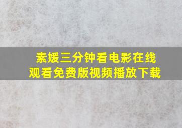 素媛三分钟看电影在线观看免费版视频播放下载