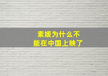 素媛为什么不能在中国上映了