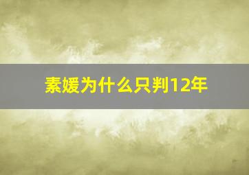 素媛为什么只判12年