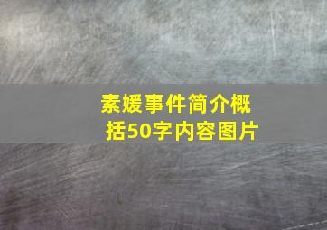 素媛事件简介概括50字内容图片