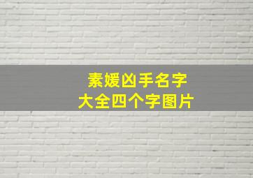 素媛凶手名字大全四个字图片