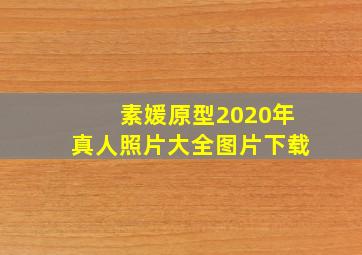 素媛原型2020年真人照片大全图片下载