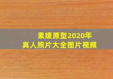 素媛原型2020年真人照片大全图片视频