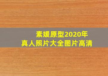 素媛原型2020年真人照片大全图片高清