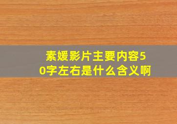 素媛影片主要内容50字左右是什么含义啊