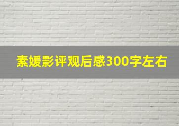 素媛影评观后感300字左右