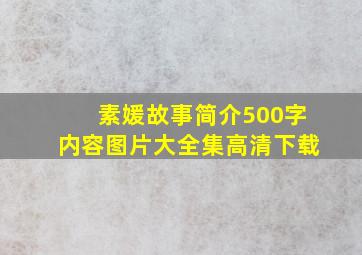 素媛故事简介500字内容图片大全集高清下载