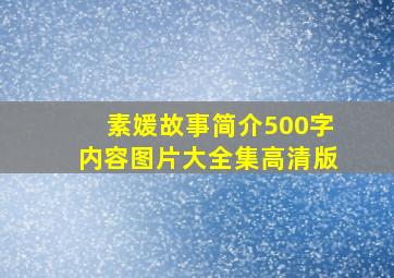 素媛故事简介500字内容图片大全集高清版