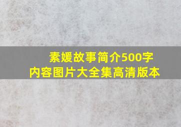 素媛故事简介500字内容图片大全集高清版本