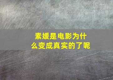 素媛是电影为什么变成真实的了呢