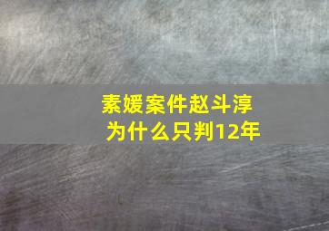 素媛案件赵斗淳为什么只判12年