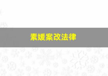 素媛案改法律