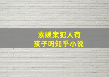 素媛案犯人有孩子吗知乎小说