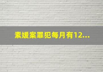 素媛案罪犯每月有12...