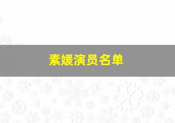 素媛演员名单