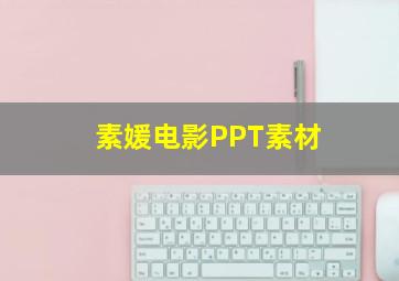 素媛电影PPT素材