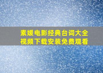 素媛电影经典台词大全视频下载安装免费观看