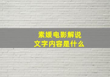 素媛电影解说文字内容是什么