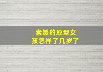 素媛的原型女孩怎样了几岁了