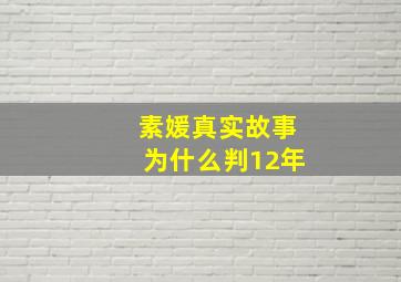 素媛真实故事为什么判12年