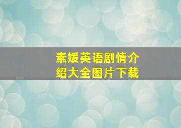 素媛英语剧情介绍大全图片下载