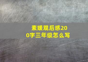 素媛观后感200字三年级怎么写