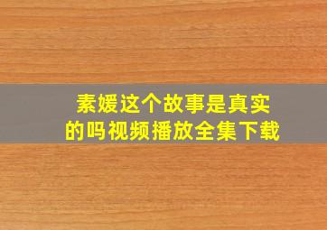 素媛这个故事是真实的吗视频播放全集下载