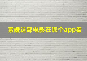 素媛这部电影在哪个app看